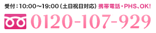 受付：10：00～19：00（土日祝日対応）携帯電話・PHS、OK　0120-107-929