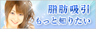 脂肪吸引もっと知りたい