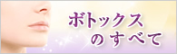 ボトックスのすべて