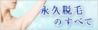永久脱毛のすべて