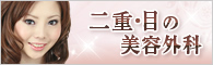 目の美容外科