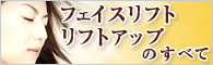 フェイスリフトのすべて
