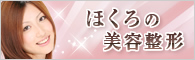 ほくろの美容整形