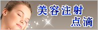 美容注射・点滴