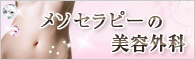 メソセラピーの美容外科