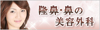 鼻の美容外科