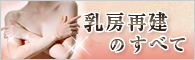 乳房再建のすべて