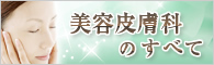 美容皮膚科のすべて