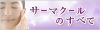 サーマクールのすべて