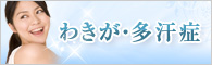 わきが・多汗症のすべて