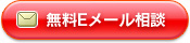 無料E-mail相談