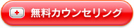 無料カウンセリング予約