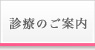 診療のご案内