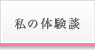 私の体験談
