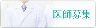 医師募集