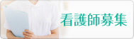 看護師募集