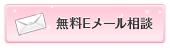 無料E-mail相談