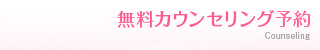 モニター予約