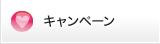キャンペーン