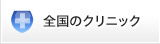全国のクリニック