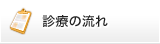 診療の流れ