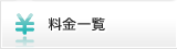 料金一覧
