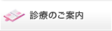 診療のご案内