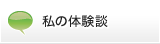 私の体験談