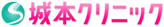 城本クリニック