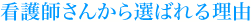 看護師さんから選ばれる理由
