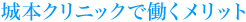 城本クリニックで働くメリット