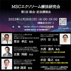 第1回 MSCエクソソーム療法研究会総会・記念講演会