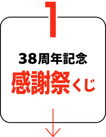38周年記念 感謝祭くじ