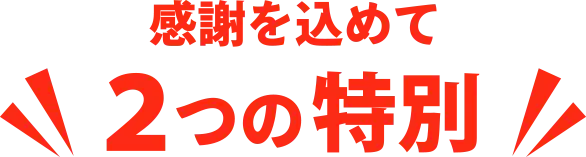 感謝を込めて2つの特別