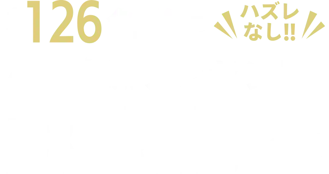 合計126名様に人気治療プレゼント!! 38TH感謝祭くじ
