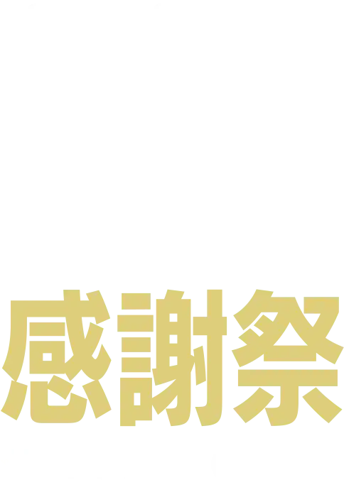 38TH 城本クリニック感謝祭