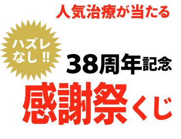感謝くじ