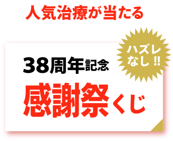 感謝くじ