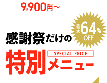 特別メニュー