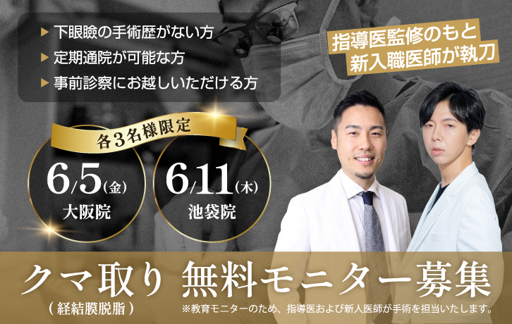クマ取り(経結膜脱脂)無料モニター募集