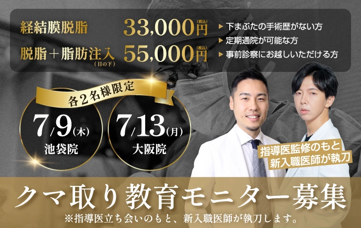 クマ取り(経結膜脱脂、脂肪注入)教育モニター募集