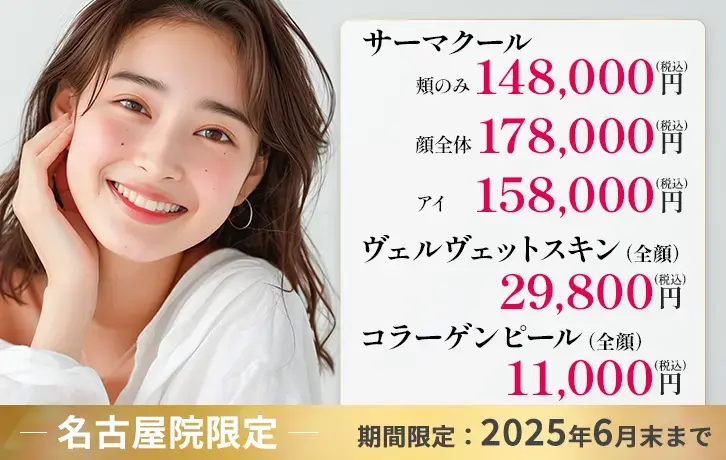 名古屋院限定 サーマクール
