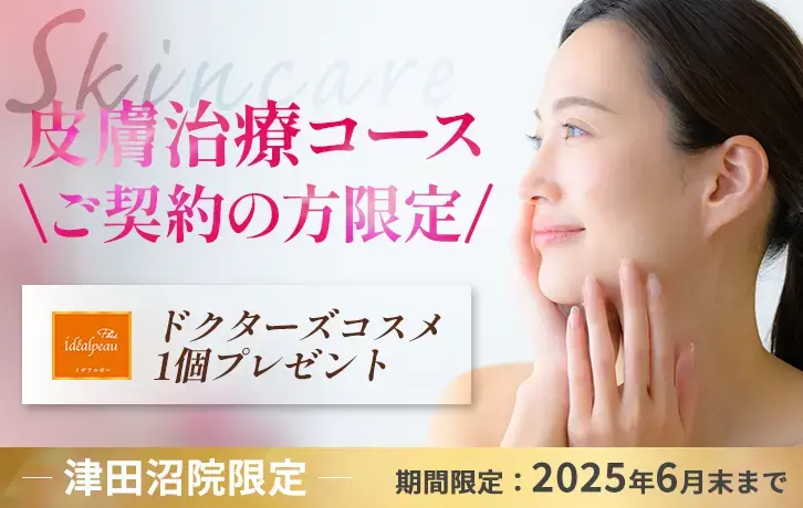 津田沼院限定 ドクターズコスメプレゼント