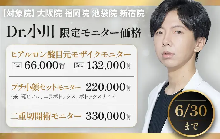 Dr.小川 限定モニター価格