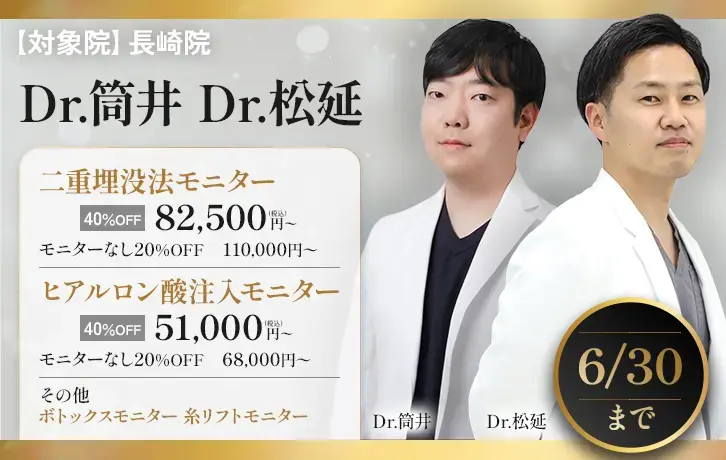 Dr.筒井 Dr.松延 限定モニター価格