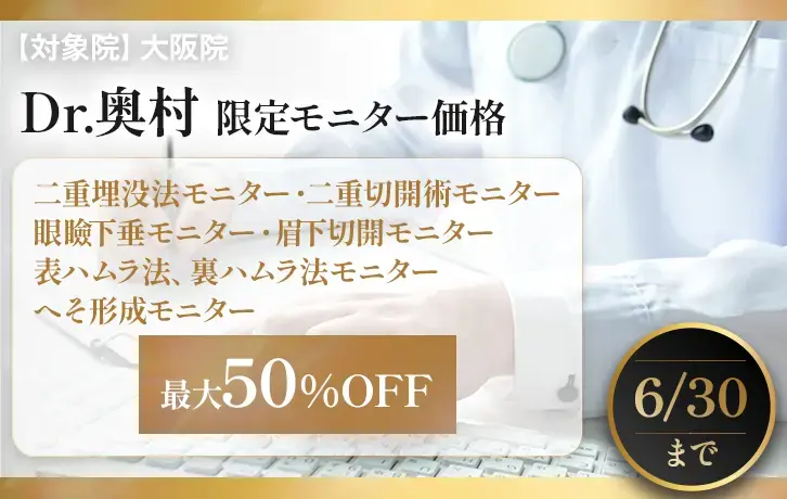 Dr.奥村 限定モニター価格