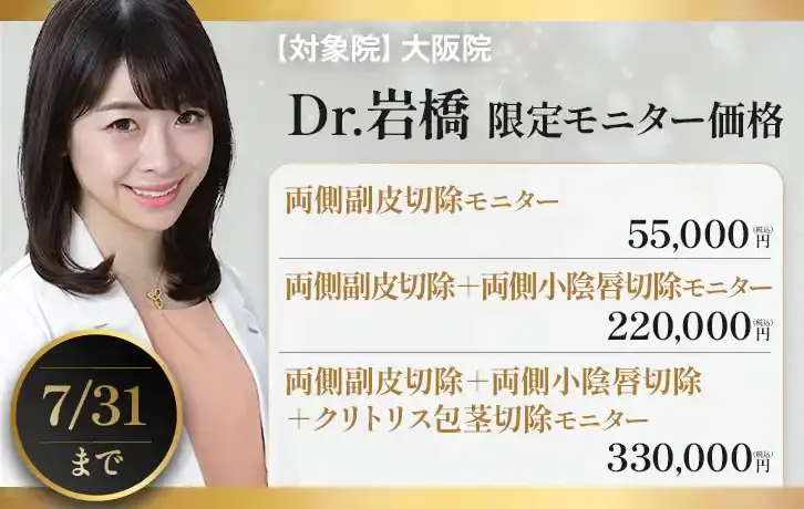 Dr.岩橋 限定モニター価格