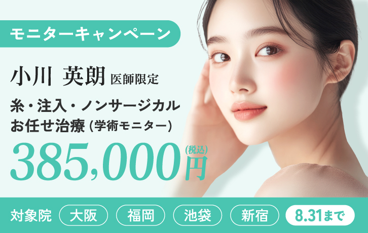 小川医師 糸・注入、ノンサージカルお任せ治療