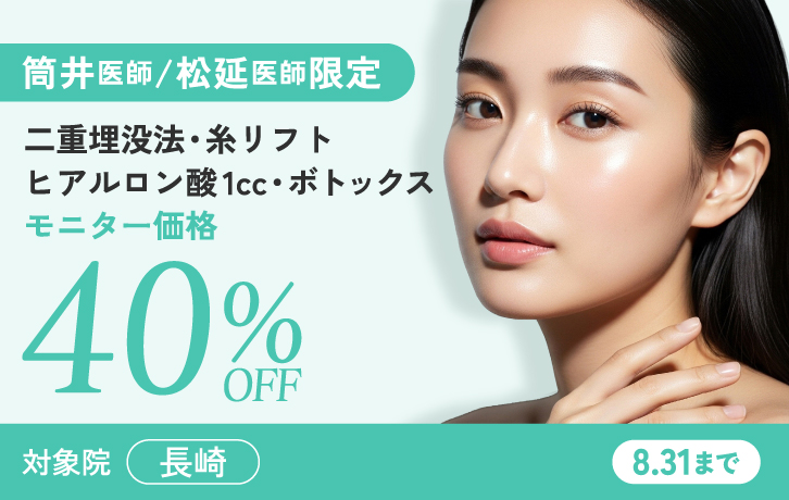 筒井医師 松延医師 二重埋没法・糸リフト・ヒアルロン酸1cc・ボトックスモニター価格