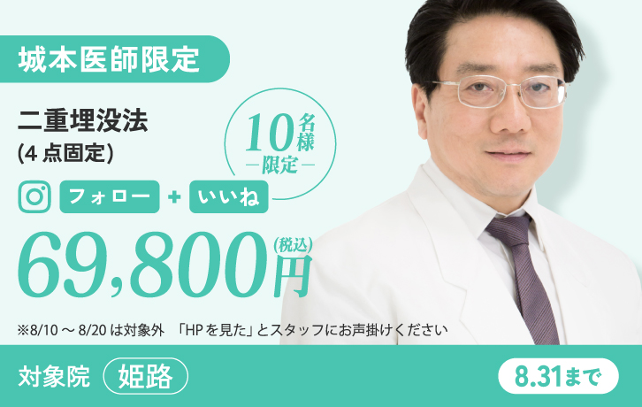 城本医師限定 二重埋没法(4点固定)